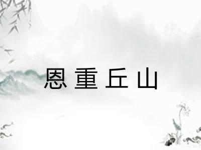 恩重丘山