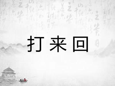 打来回