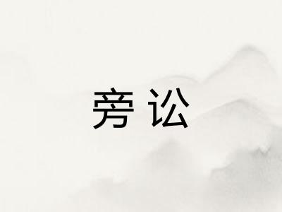 旁讼