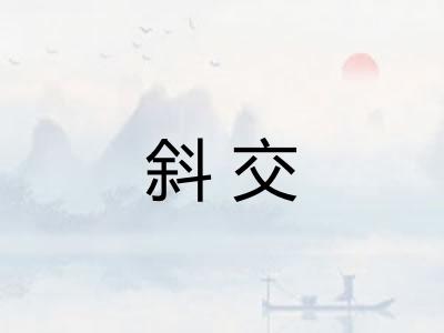 斜交