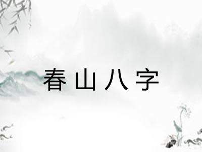春山八字