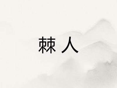 棘人