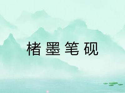 楮墨笔砚