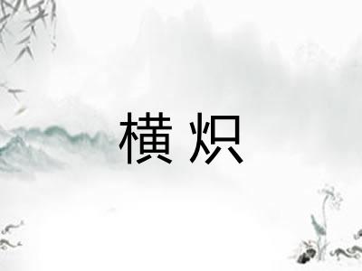 横炽
