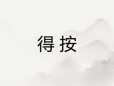 得按