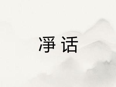 凈话
