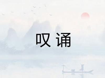 叹诵