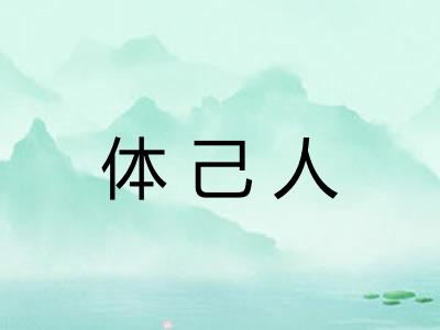 体己人