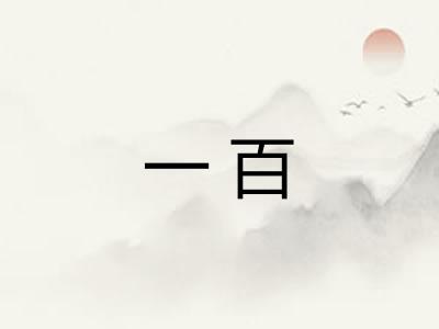 一百