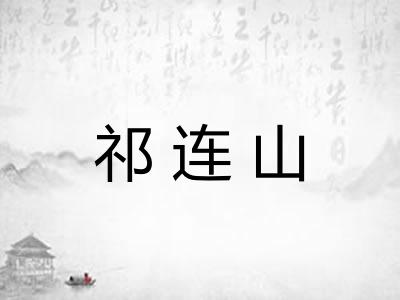 祁连山