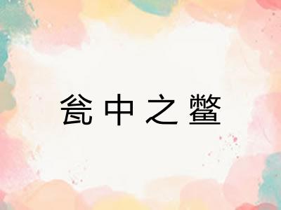 瓮中之鳖