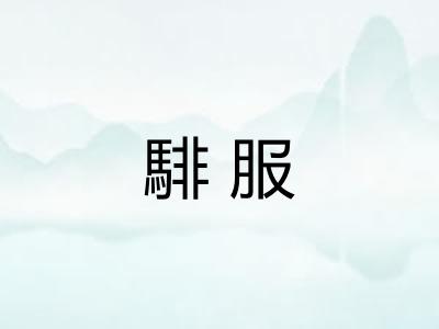 騑服