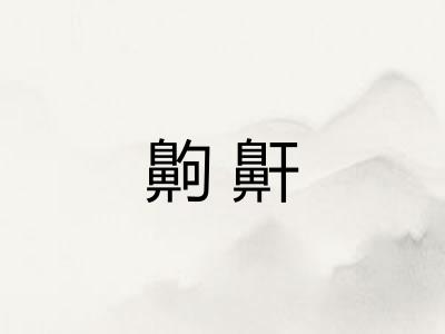 齁鼾