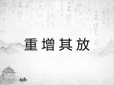 重增其放