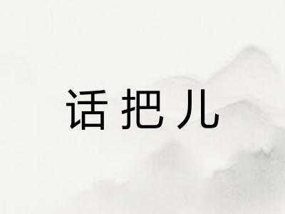 话把儿