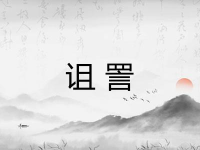 诅詈