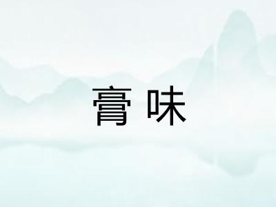 膏味