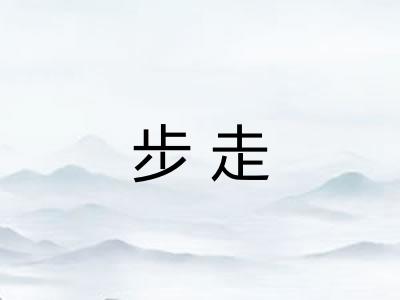 步走