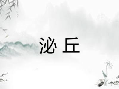 泌丘