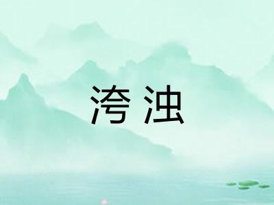 洿浊