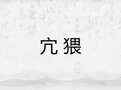 宂猥