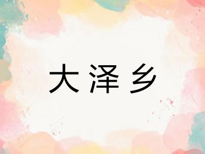 大泽乡