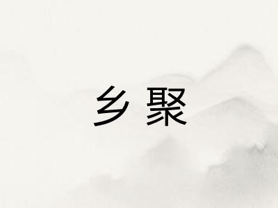 乡聚