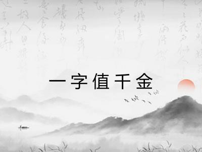 一字值千金