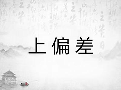 上偏差