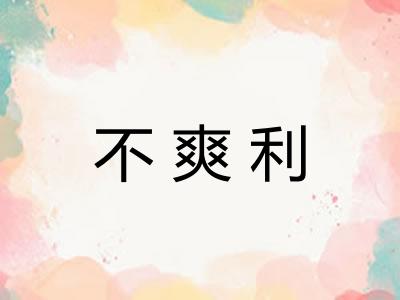 不爽利