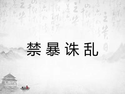 禁暴诛乱