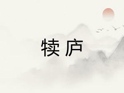 犊庐