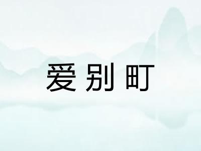 爱别町