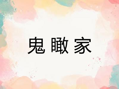 鬼瞰家