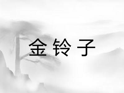 金铃子