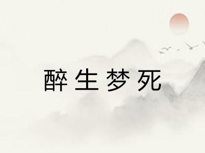 醉生梦死