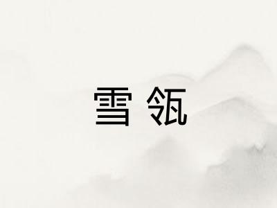雪瓴