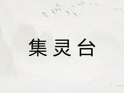 集灵台