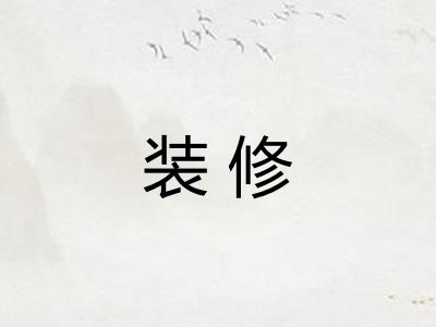 装修