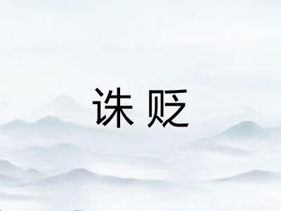 诛贬