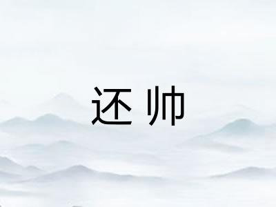 还帅
