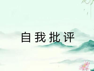 自我批评