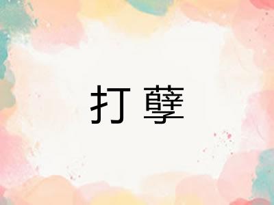 打孽