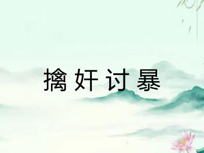 擒奸讨暴