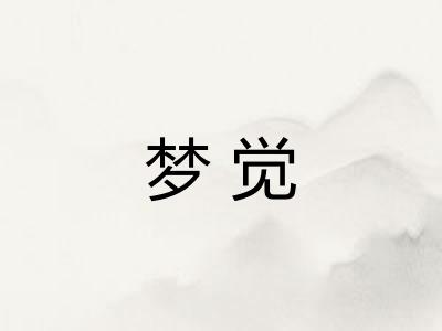 梦觉