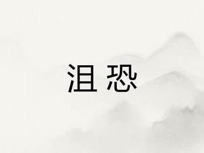 沮恐