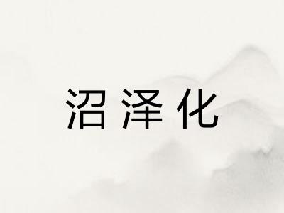 沼泽化