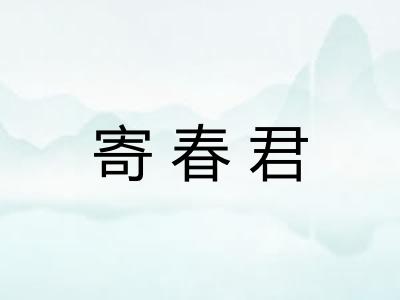 寄春君