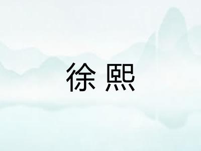 徐熙