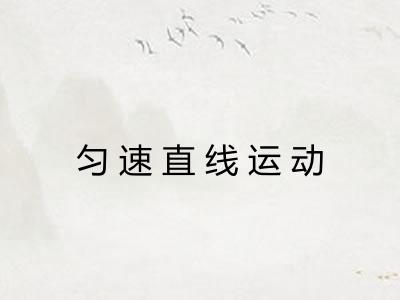 匀速直线运动